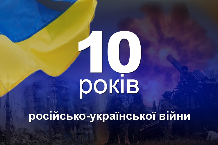 Інформаційні матеріали до 10-ої річниці від початку російсько-української війни