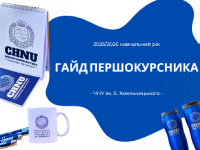 Гайд першокурсника